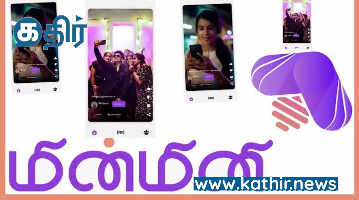 'மின்மினி'- உலகத் தமிழர்களிடையே நெருக்கத்தை ஏற்படுத்த புதிய சமூக ஊடக செயலி!