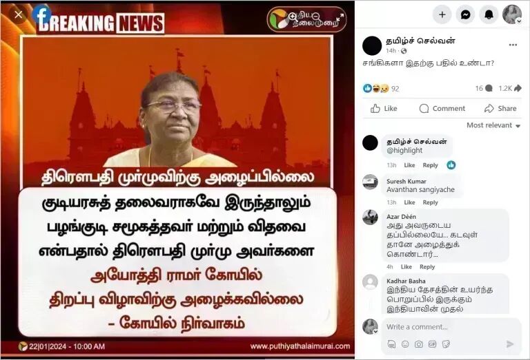 ராமர் கோவில் திறப்பு விழாவுக்கு ஜனாதிபதி திரௌபதி முர்மு அழைக்கப்படவில்லையா? திமுகவினர் பரப்பும் தகவல்!