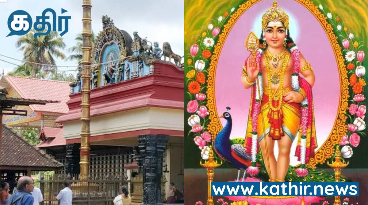 கேரள மாநிலத்தின் மிகப்பெரிய முருகன்  சிலை உள்ள ஆலயம்- எட்டடி உயர மூலவர் அருளும் ஹரிப்பாடு திருத்தலம்!