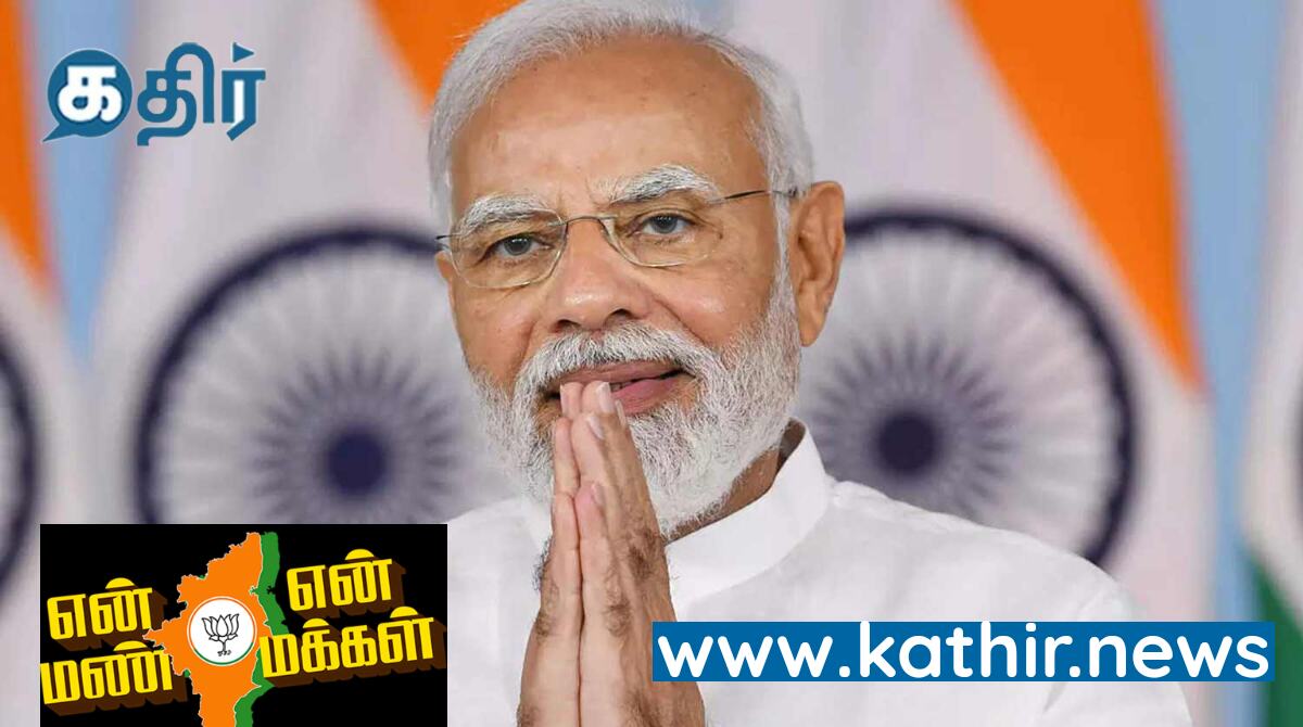 திருப்பூர் வருகிறார் பிரதமர்! என் மண் என் மக்கள் யாத்திரை நிறைவில் பிரதமர் மோடி!