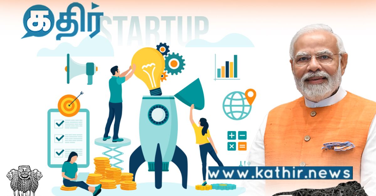 ஸ்டார்ட் அப் இந்தியா வாரக் கொண்டாட்டம்.. எதிர்கால இந்தியாவுக்கான ஸ்ட்ராங் பேஸ்மென்ட்..
