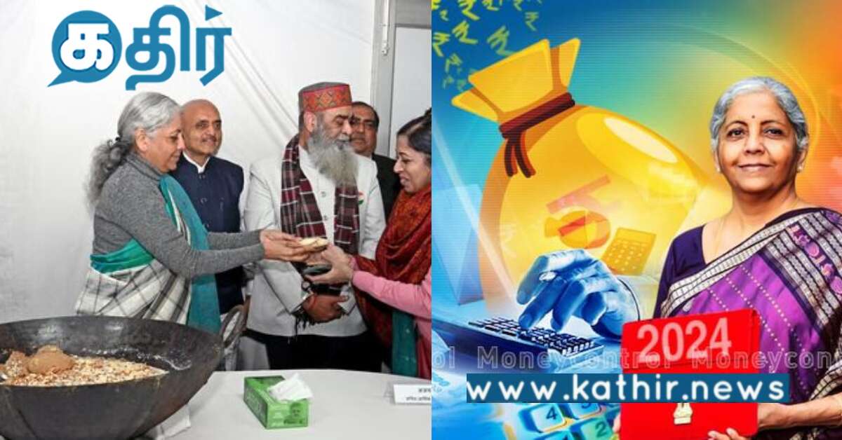 பட்ஜெட் 2024 எதிர்பார்ப்புகளின் சிறப்பம்சங்கள்.. நிபுணர் கணிப்பு சொல்லுவது என்ன.?