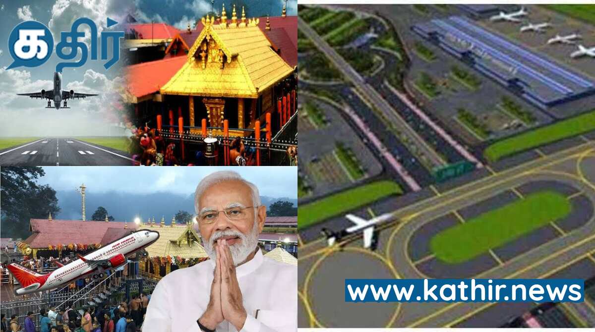 சபரிமலை அருகே 4000 கோடியில் பசுமை விமான நிலையம் அமைக்க மத்திய அரசு அனுமதி!