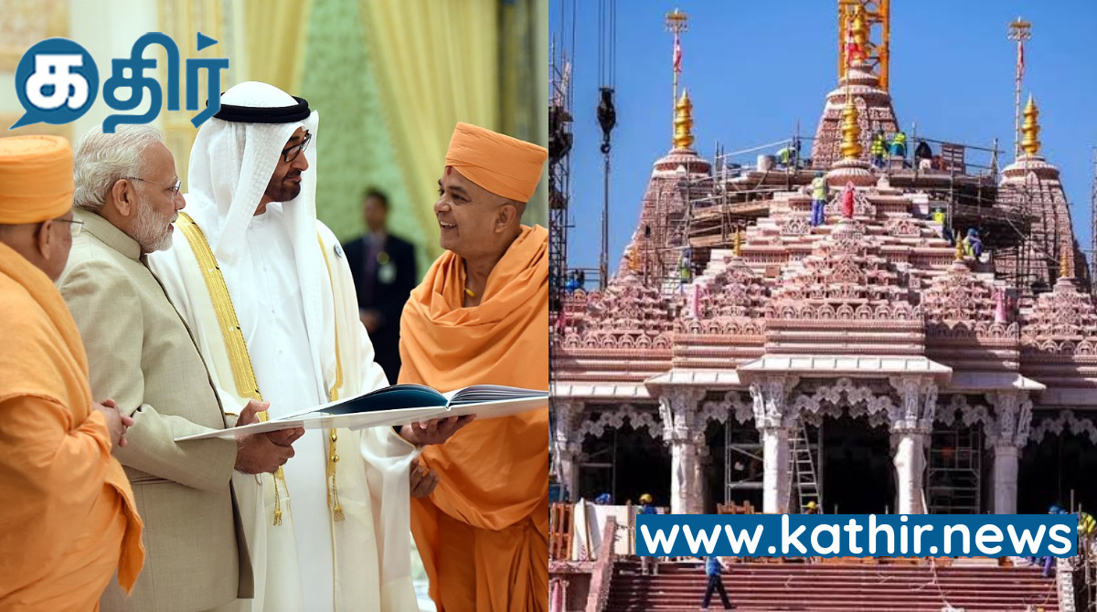 அபுதாபியில்  மோடியால் அடிக்கல் நாட்டப்பட்ட பிரம்மாண்டமான இந்து கோவில்- 'மதநல்லிணக்க திருவிழா' என்ற பெயரில் 14 ஆம் தேதி  திறப்பு விழா!