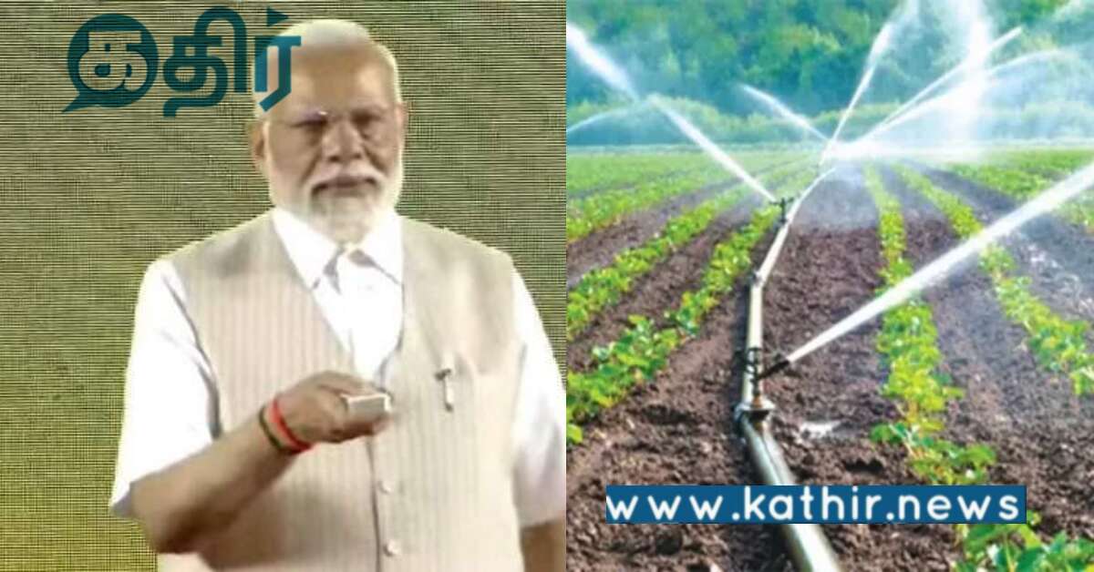 தமிழ்நாட்டில் பிரதமரின் நுண்ணீர் பாசனத்திட்டத்தின் செயல்பாடு... இவ்வளவு செய்துள்ளதா மத்திய அரசு..