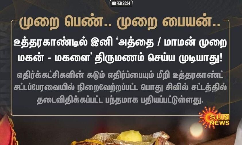 அத்தை மகளை திருமணம் செய்ய கூடாதா? செய்திகளை திரிக்கும் சன் நியூஸ்!