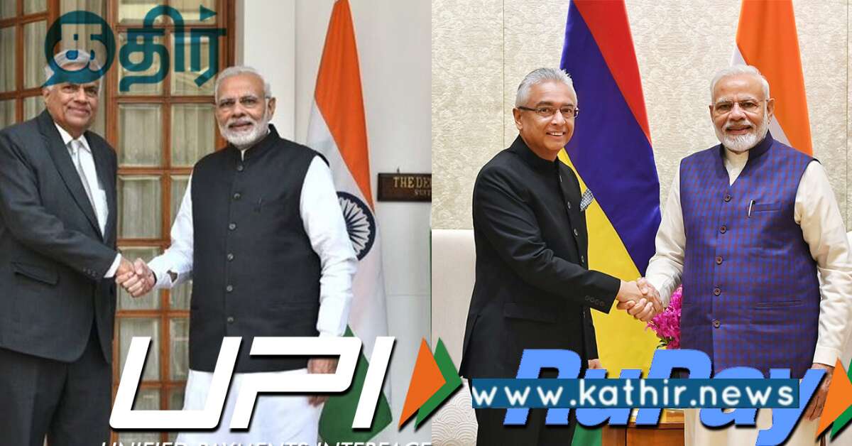 இலங்கை, மொரிஷியஸ் ஆகிய நாடுகளில் இனி UPI சேவைகள்.. மோடி அரசின் மைல்கல் சாதனை..
