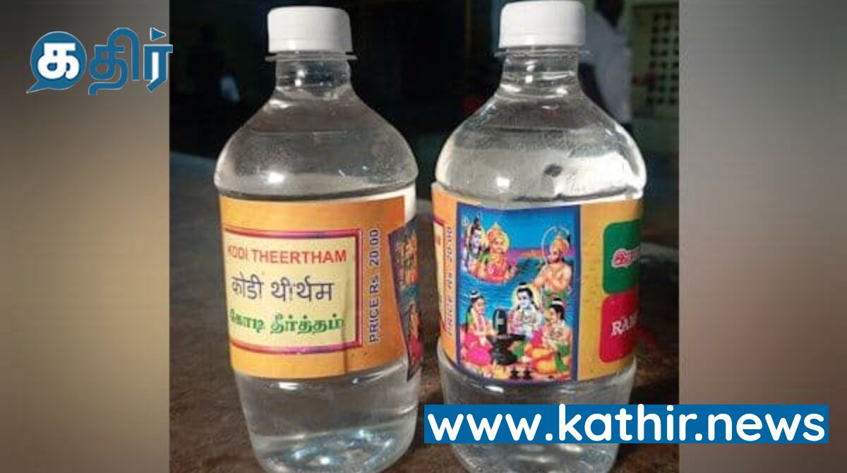 இராமேஸ்வரத்தில் போலி கோடி தீர்த்தம்! அறநிலையத் துறை அலட்சியம்!