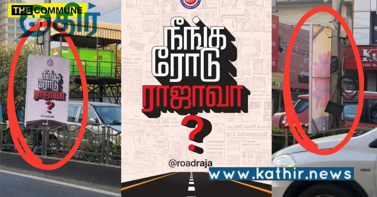 நீங்க ரோடு ராஜா வா? குறும்படங்கள்.. பேனர்கள் சாலைகளில் விழுந்து விபத்துகள் ஏற்படுவதாக புகார்..