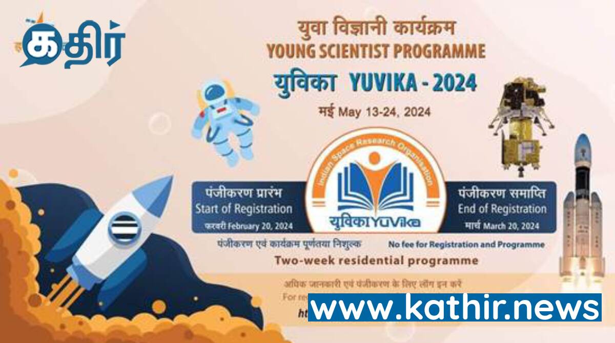 பிரபஞ்சத்தின் ஆர்வத்தை மேலும் ஊக்குவிக்க இஸ்ரோ அறிவித்தது இளம் விஞ்ஞானிகளுக்கான நிகழ்ச்சி!