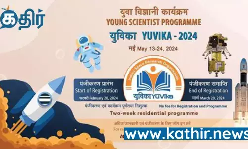 பிரபஞ்சத்தின் ஆர்வத்தை மேலும் ஊக்குவிக்க இஸ்ரோ அறிவித்தது இளம் விஞ்ஞானிகளுக்கான நிகழ்ச்சி!