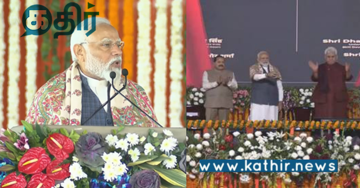 ஜம்முவில் எய்ம்ஸ் மருத்துவமனை.. திறந்து வைத்த பிரதமர் மோடி.. ஜம்மு மக்கள் மகிழ்ச்சி..