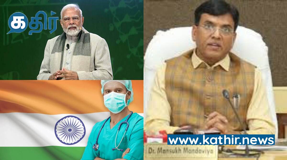 அனைவருக்கும் தரமான மருத்துவ வசதியை அள்ளித் தந்து மக்களின் வாழ்க்கை தரத்தை உயர்த்திய மத்திய அரசு!