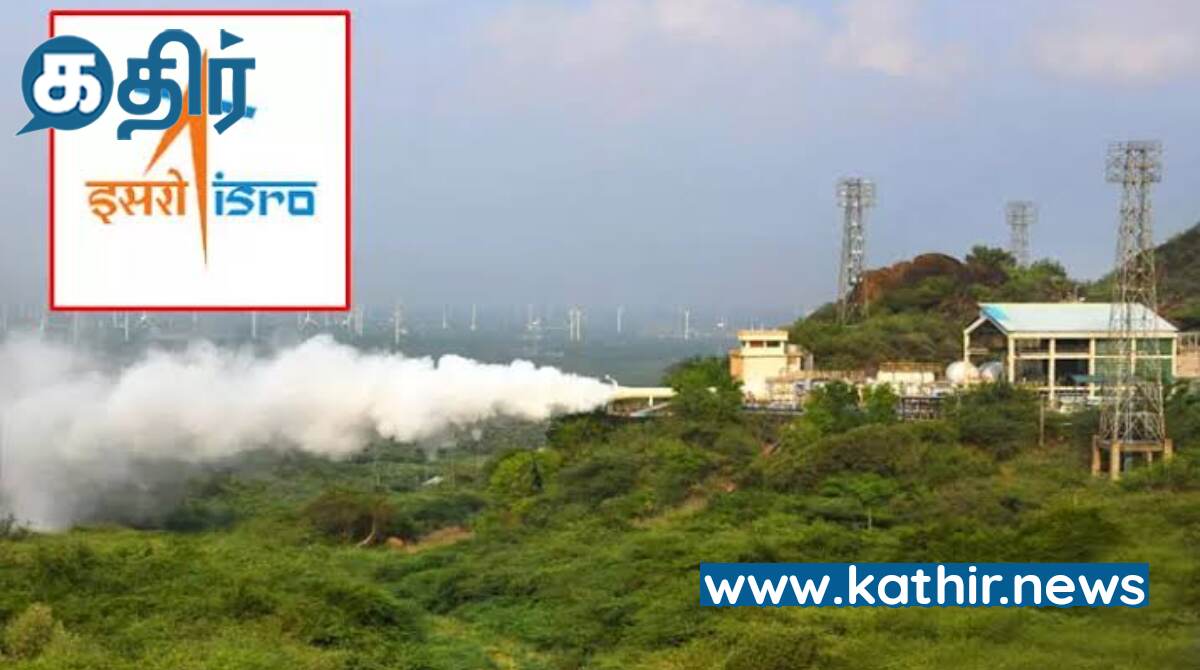 விண்வெளிக்கு மனிதர்களை அழைத்து செல்லும் கிரையோஜெனிக் இயந்திர திறன் பரிசோதனை வெற்றி!