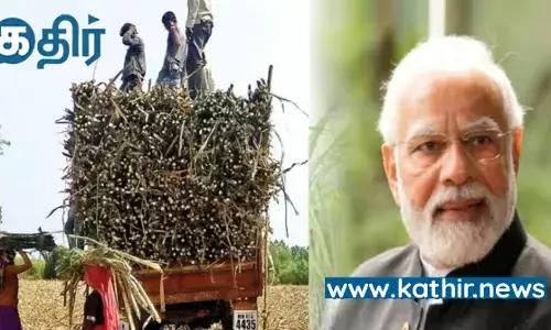 கரும்புக்கான கொள்முதல் விலையை உயர்த்தி விவசாயிகள் நலனில் உறுதியைக் காட்டிய மத்திய அரசு!