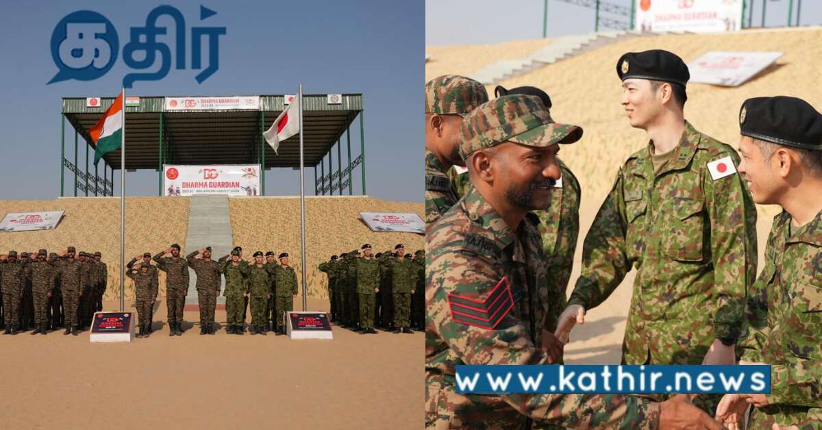 'தர்மா கார்டியன்' இந்தியா-ஜப்பான் இராணுவ கூட்டுப் பயிற்சி.. தற்சார்பு இந்தியாவின் முன்முயற்சி..