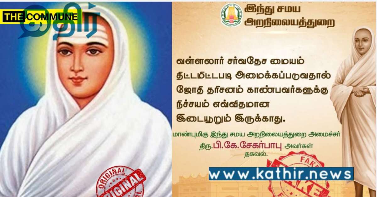 திருநீர் இல்லாமல் சித்தரிக்கப்பட்ட வள்ளலார் புகைப்படம்.. பகிர்ந்த இந்து சமய அறநிலையத்துறை..