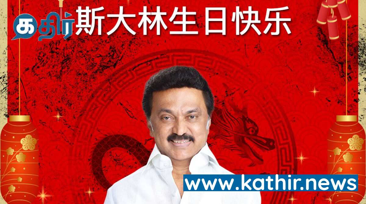 71வது பிறந்தநாளை கொண்டாடும் முதல்வர், சீன மொழியில் வாழ்த்து கூறிய தமிழக பாஜக! செம்ம கலாய்!