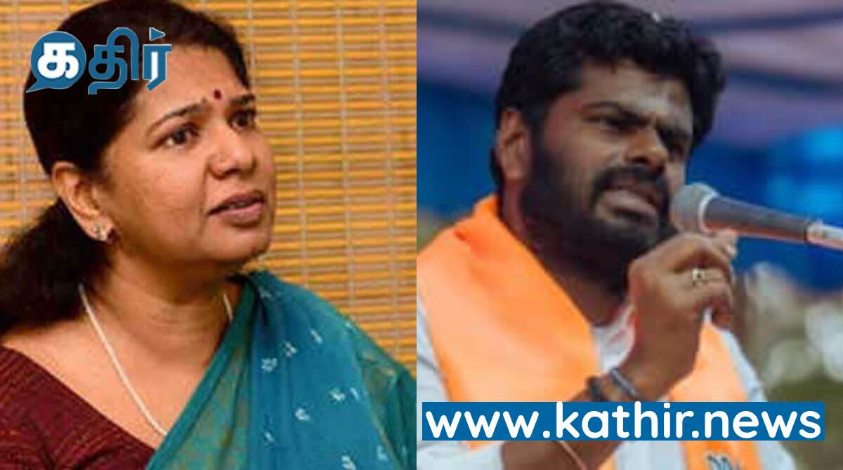 வரி பகிர்வு குறித்து கேள்வி எழுப்பிய கனிமொழிக்கு அண்ணாமலை கொடுத்த பதிலடி!