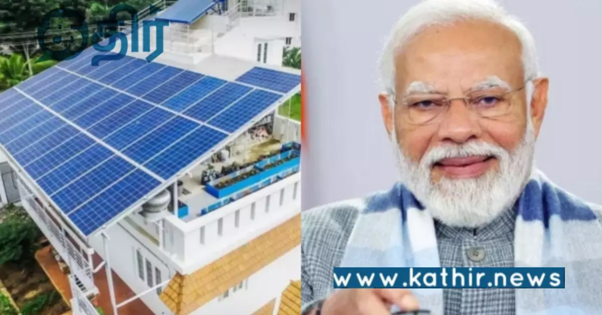 பிரதமரின் சூரிய வீடு இலவச மின்சாரத் திட்டம்.. ஒவ்வொரு வீட்டுக்கும் ரூ.15 ஆயிரம் சேமிக்கும் அற்புதம்..