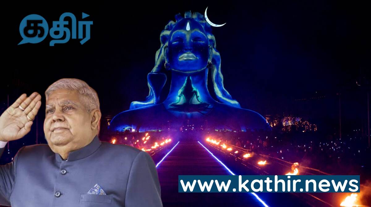 மார்ச் 8-ல் ஈஷா மஹாசிவராத்திரி விழா கோலாகல கொண்டாட்டம் - குடியரசு துணைத் தலைவர் திரு.ஜெகதீப் தன்கர் பங்கேற்பு