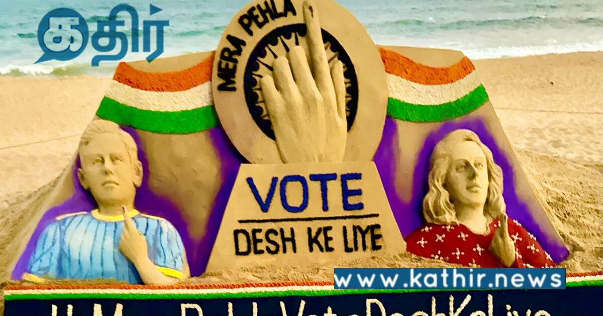 முதல் முறை வாக்காளர்களைக் கவர்ந்த மணல் சிற்பம்.. ஓட்டு போடுவது எவ்வளவு முக்கியம்?