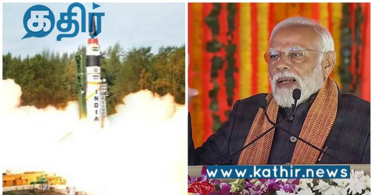 உள்நாட்டிலேயே தயாரிக்கப்பட்ட அக்னி-5 ஏவுகணை.. சோதனை வெற்றி.. பிரதமர் பாராட்டு..