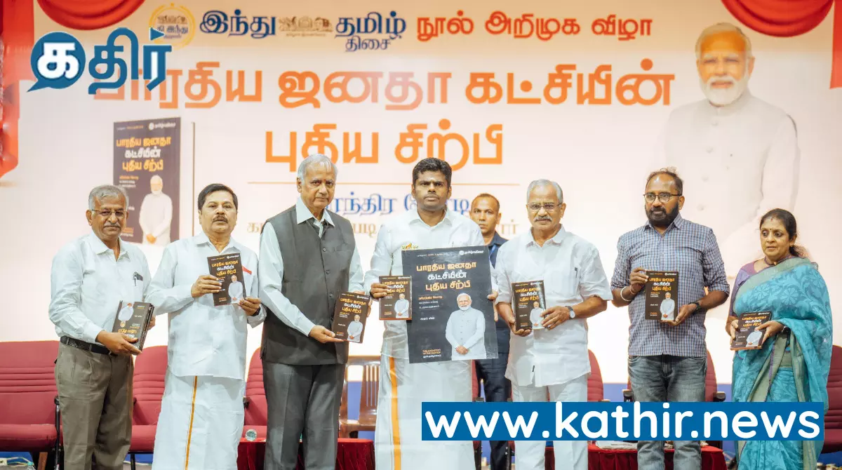 பாரதிய ஜனதா கட்சியின் புதிய சிற்பி... பிரதமரின் பரிணாமங்களை கொண்ட புத்தகம்! அண்ணாமலை வெளியீடு. பாரதிய ஜனதா கட்சியின் புதிய சிற்பி... பிரதமரின் பரிணாமங்களை கொண்ட புத்தகம்! அண்ணாமலை வெளியீடு.