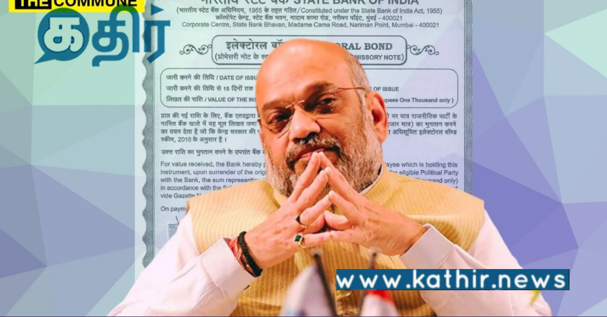 தேர்தல் பத்திரங்கள் நடைமுறை.. மத்திய அமைச்சர் அமித்ஷா வைத்த முற்றுப்புள்ளி..