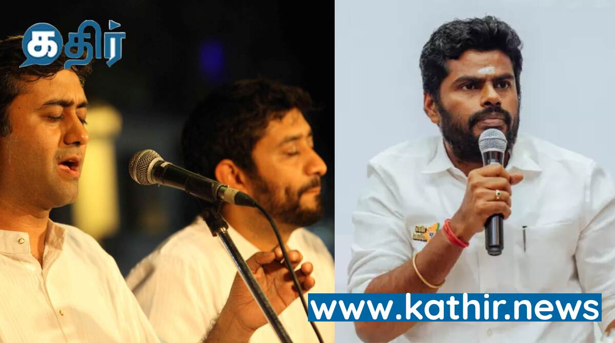 மியூசிக் அகாடமியின் புனிதத்திற்கு கேடு! மாநில தலைவர் அண்ணாமலை திருச்சூர் பிரதர்ஸ்ஸிற்கு ஆதரவு!