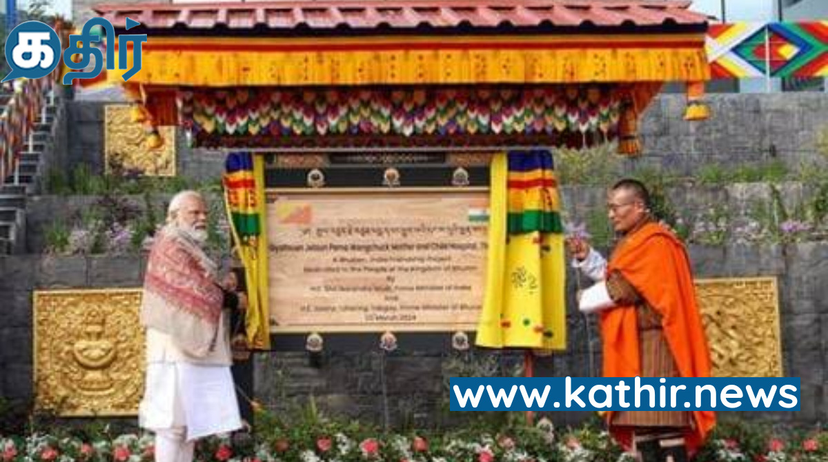 இந்தியாவின் உதவியால் பூடானில் நவீன மருத்துவமனை- இரு நாட்டுப் பிரதமர்கள் தலைமையில் திறப்பு!