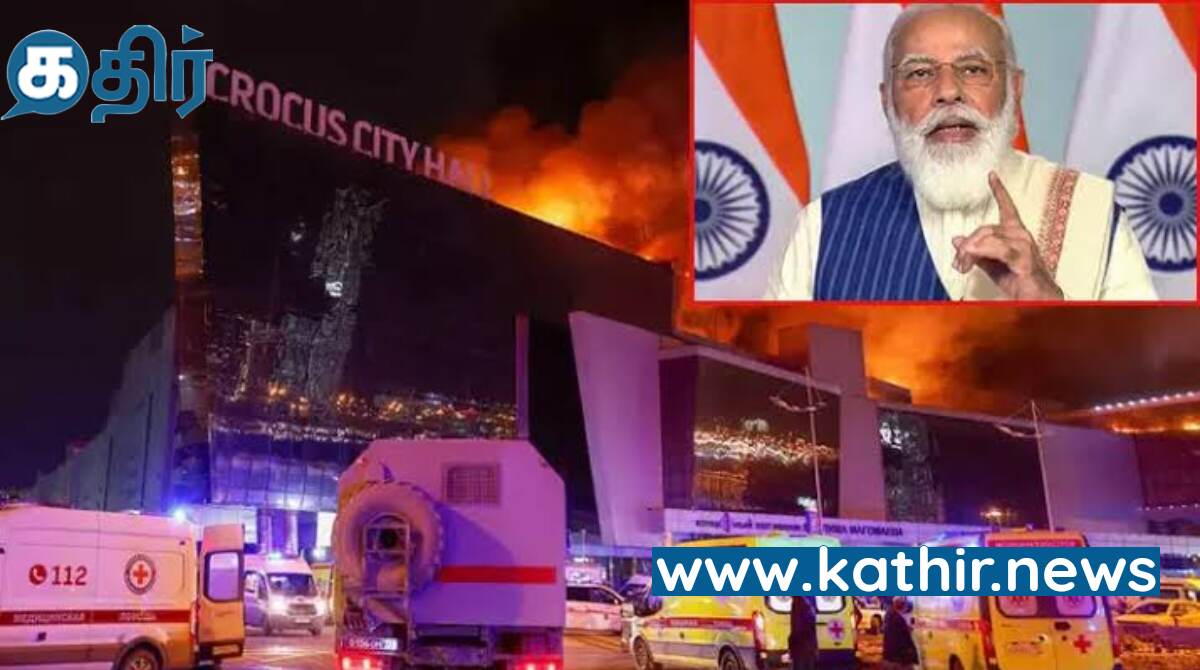 ரஷ்யாவில் நடந்த பயங்கரவாத தாக்குதலுக்கு கடும் கண்டனம் : ரஷ்யாவுக்கு இந்தியா ஆதரவாக நிற்கும் -மோடி!