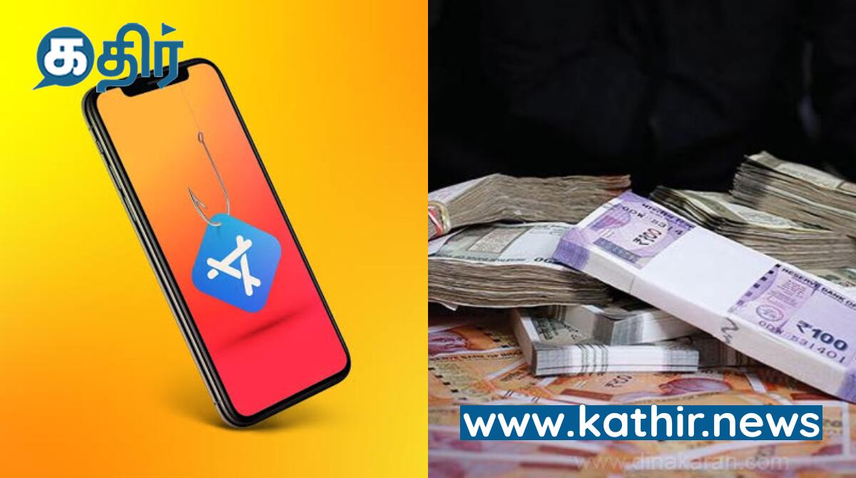 முதலீட்டு செயலிகளில் நடக்கும் நூதன மோசடி- மக்களே உஷார்!