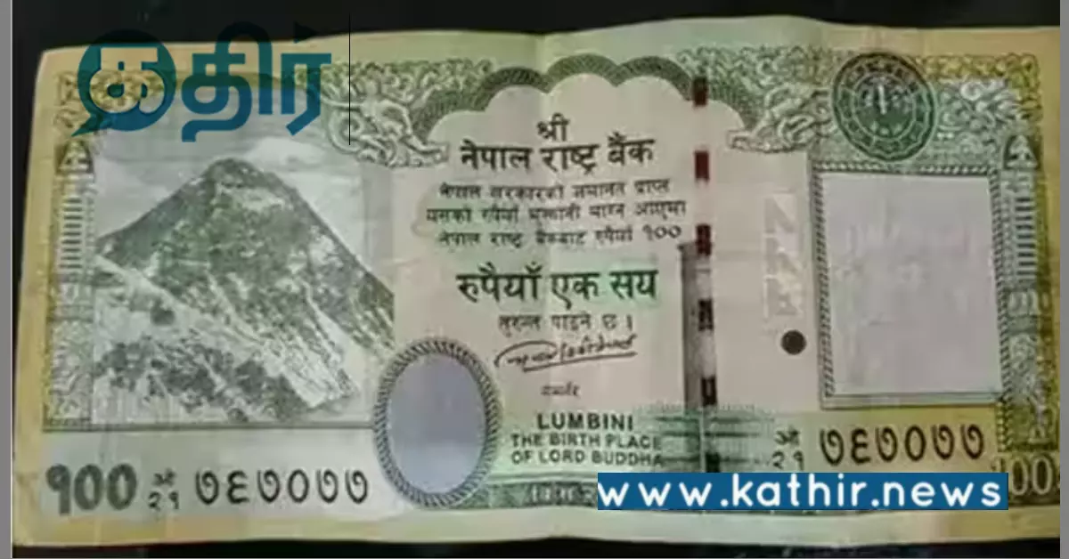 நேபாளம் அரசு வெளியிட்ட சர்ச்சையான நோட்டு.. மத்திய அரசு கடும் எதிர்ப்பு..