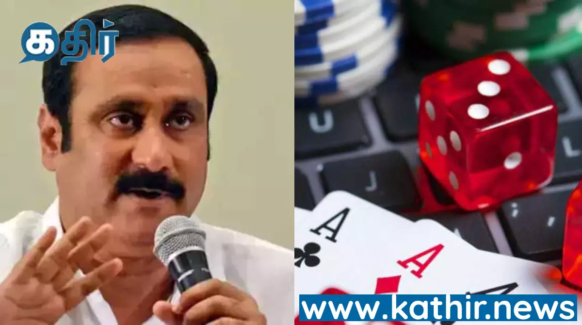 சூதாட்ட நிறுவனங்களின் நலன்களை பாதுகாக்க துடிக்கிறதோ இந்த தமிழக அரசு? - அன்புமணி ராமதாஸ்...