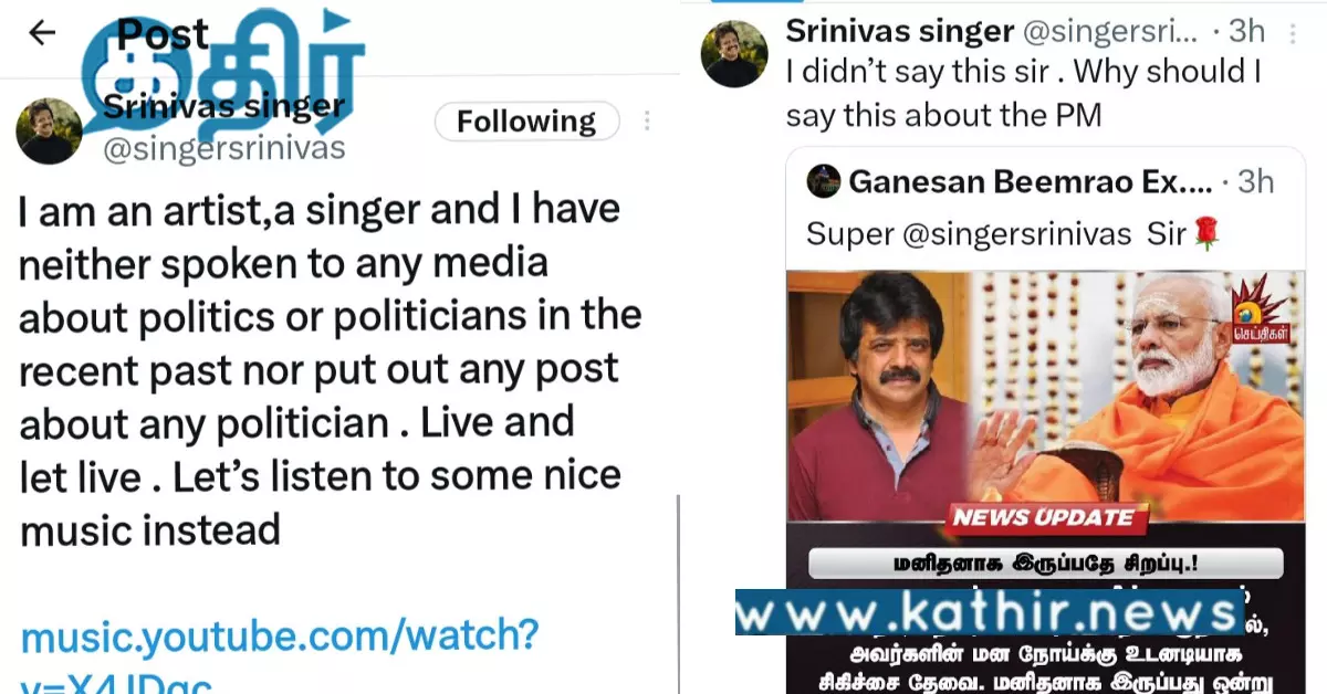 பிரதமர் மோடி பற்றி பாடகர் ஸ்ரீனிவாஸ் இவ்வாறு கூறினாரா... உண்மை பின்னணி என்ன...