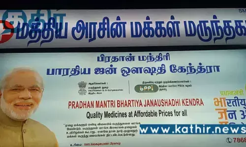 மத்திய அரசின் மக்கள் மருந்தகம்.. தமிழகம் எங்கும் திறக்கும் தி.மு.க அரசு..