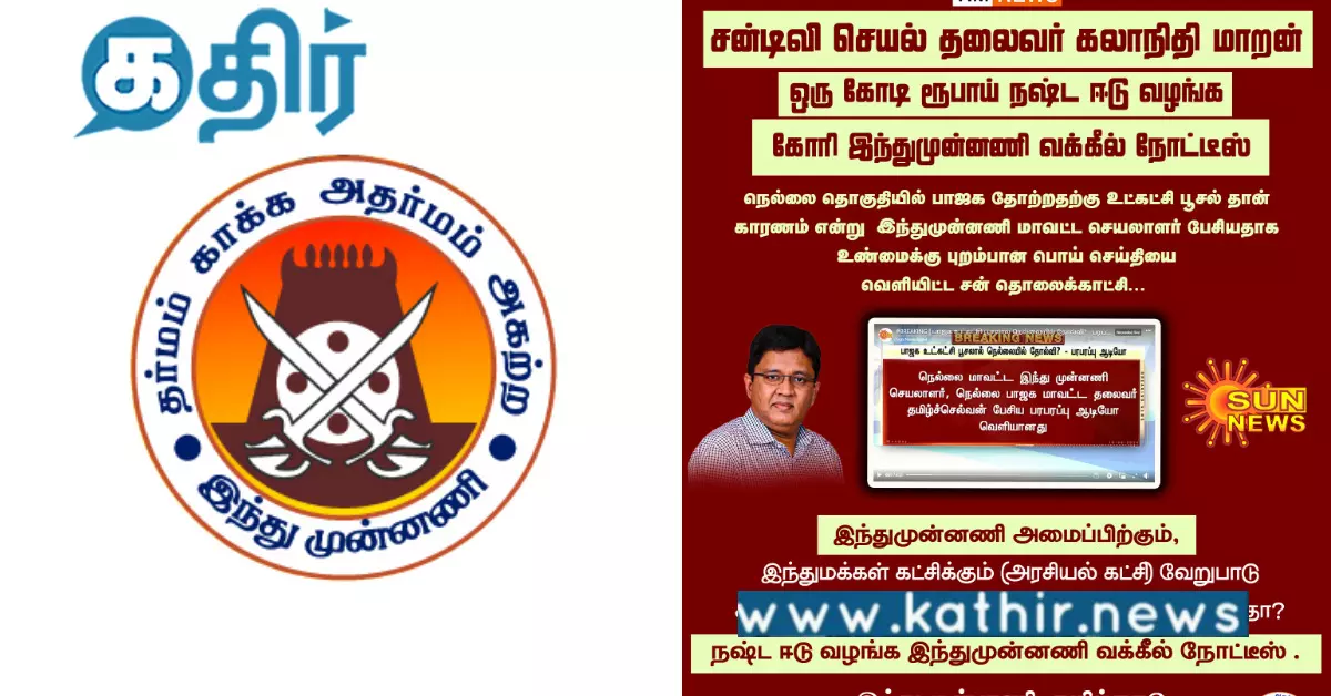 பொய் செய்தியை வெளியிட்டதா சன் டிவி? ஒரு கோடி ரூபாய் நஷ்ட ஈடு.. இந்துமுன்னணி அனுப்பிய வக்கீல் நோட்டீஸ்..