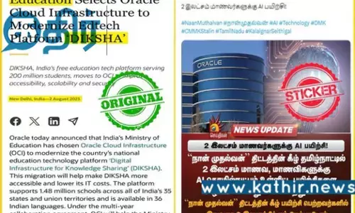 மத்திய அரசின் திட்டத்திற்கு ஸ்டிக்கர் ஓட்டும் தி.மு.க.. மாணவர்களுக்கான AI பயிற்சியின் பின்னணி என்ன?