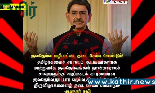 குலதெய்வ வழிபாட்டை ஒழிக்க வேண்டும் என்றாரா கவர்னர்? பரவும் தகவலின் உண்மை பின்னணி..