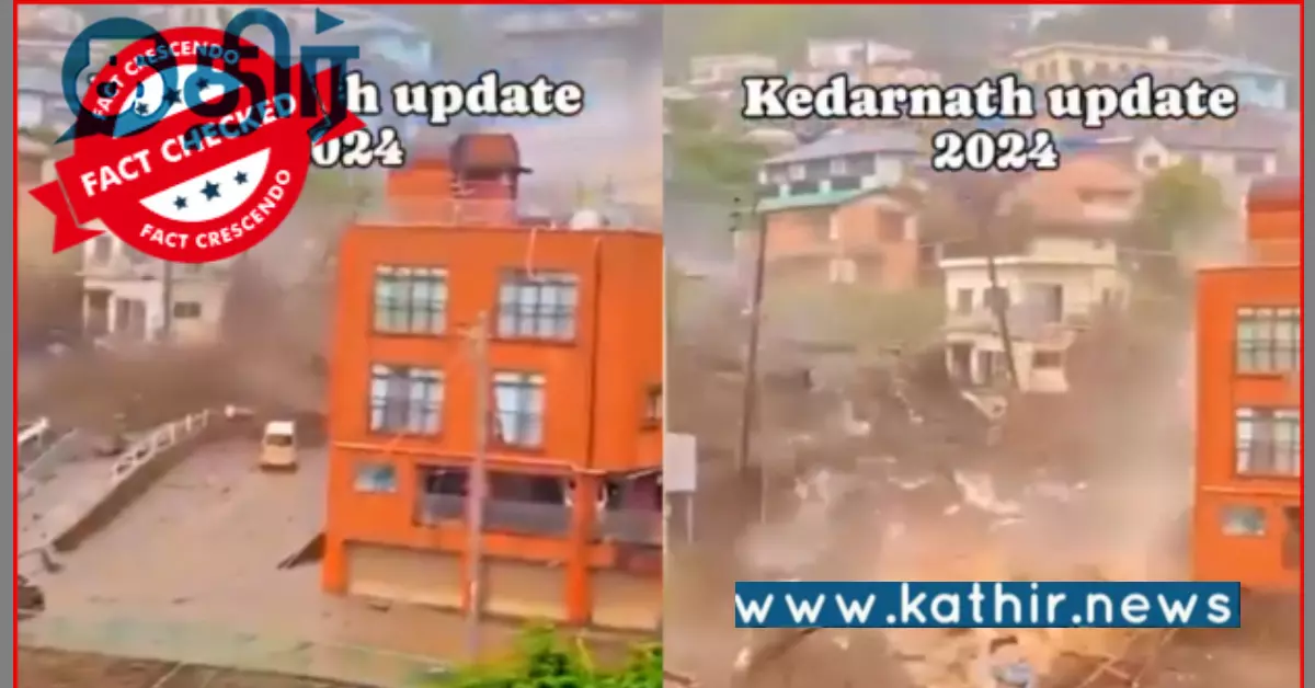 கேதர்நாத் அப்டேட் 2024 வைரல் வீடியோ.. பா.ஜ.கவை குறிவைத்து பரப்பும் தவறான தகவல்..
