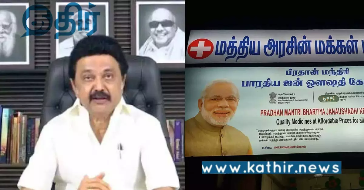 பிரதமர் மக்கள் மருந்தகம் திட்டத்தின் மேல் முதல்வர் மருந்தகம் என ஸ்டிக்கர் ஒட்டியதா திராவிட மாடல்?