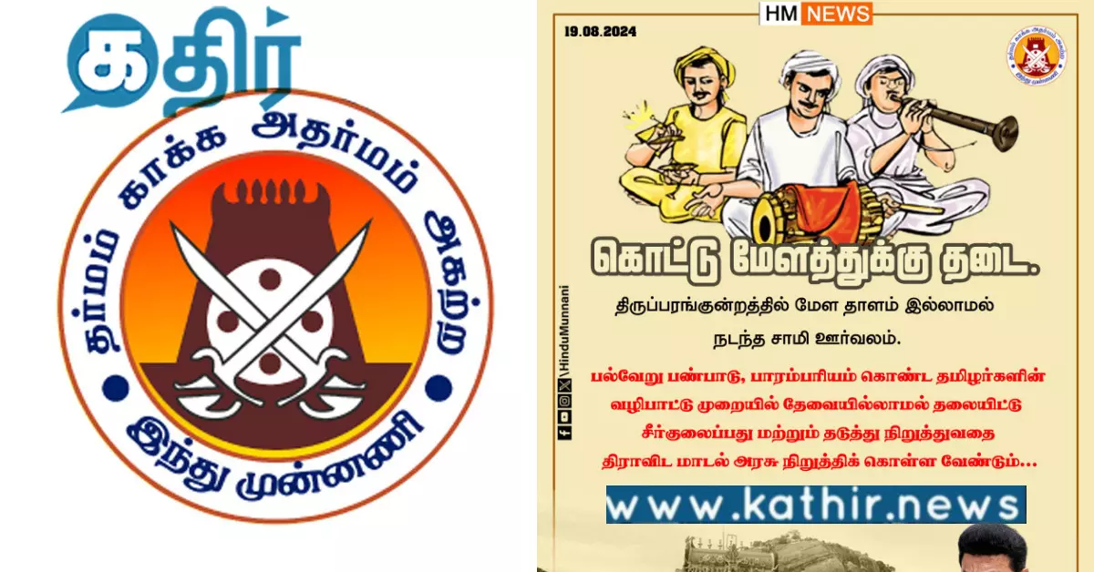 சாமி ஊர்வலம் செல்லும் போது கொட்டு, மேளத்துக்கு தடை.. இந்து முன்னணி வன்மையான கண்டனம்..