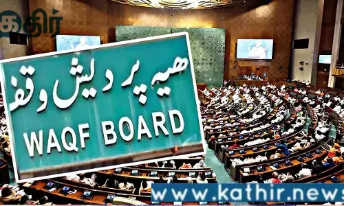 வக்பு வாரிய சட்ட திருத்த மசோதா குறித்த கருத்தை இனி மக்களே முன் வைக்கலாம்: வக்பு வாரிய வரலாறும், சட்ட திருத்தமும்!