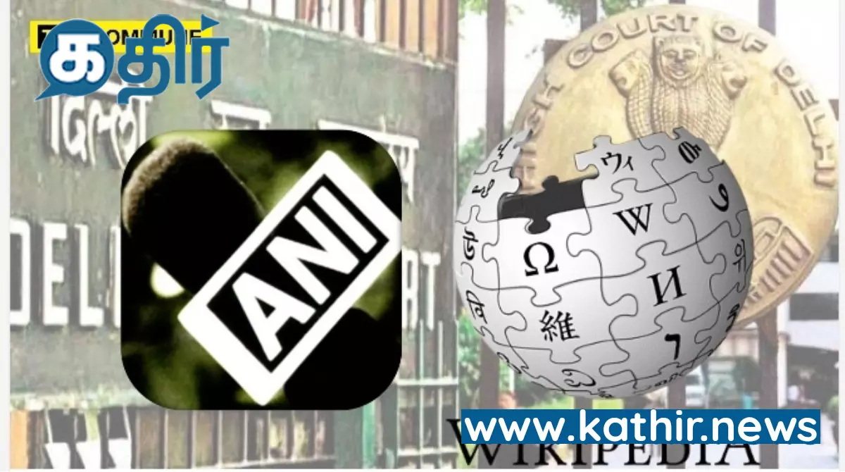 ஏ.என்.ஐ அவதூறு வழக்கில் விக்கிபீடியாவிற்கு அவமதிப்பு நோட்டீஸ் அனுப்பிய உயர்நீதிமன்றம்!