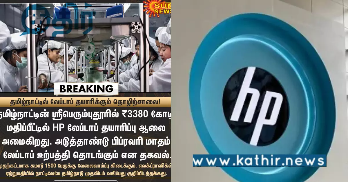 தமிழ்நாட்டில் HP லேப்டாப் தயாரிக்கும் ஆலை.. மத்திய அரசின் முயற்சிக்கு ஸ்டிக்கர் ஒட்டுகிறதா திராவிட மாடல்?