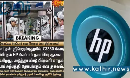 தமிழ்நாட்டில் HP லேப்டாப் தயாரிக்கும் ஆலை.. மத்திய அரசின் முயற்சிக்கு ஸ்டிக்கர் ஒட்டுகிறதா திராவிட மாடல்?
