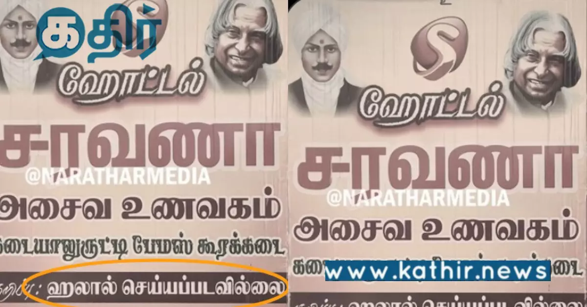 ஹலால் இல்லை என போர்டு வைத்தது ஒரு குற்றமா?. பல தொல்லைகளை எதிர்கொள்ளும் ஹோட்டல் உரிமையாளர்..