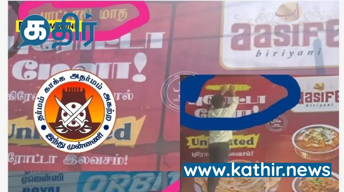 புனித புரட்டாசி மாதத்தில் அசைவ உணவுகளை ஊக்குவிக்கும் பேனர்கள்: இந்து முன்னணி தலையீட்டால் அகற்றிய அமலாக்கத்துறை!