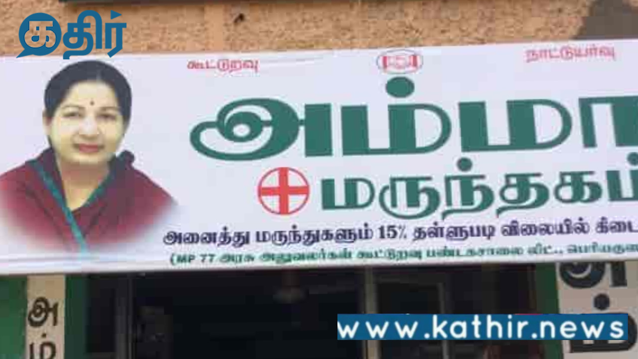 மூடுவிழா நடக்கிறது அம்மா மருந்தகங்களுக்கு!டிடிவி தினகரன் கண்டனம்!